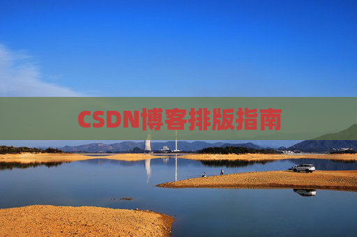 CSDN博客排版指南