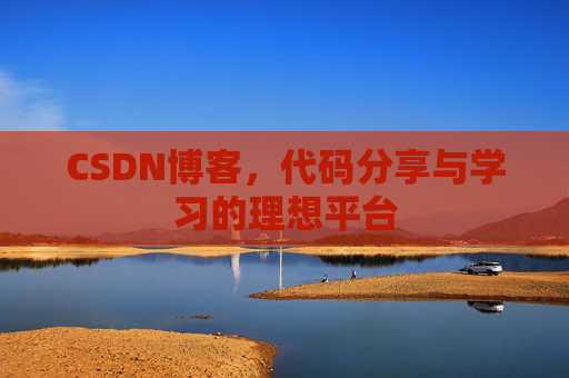 CSDN博客,代码分享与学习的理想平台