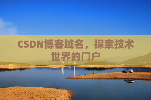 CSDN博客域名,探索技术世界的门户